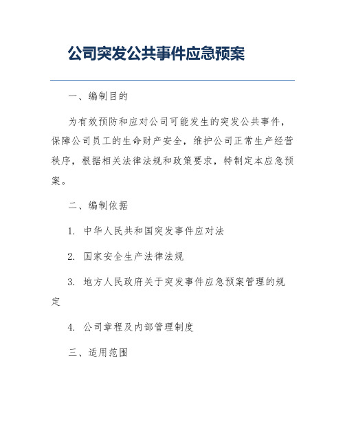 公司突发公共事件应急预案