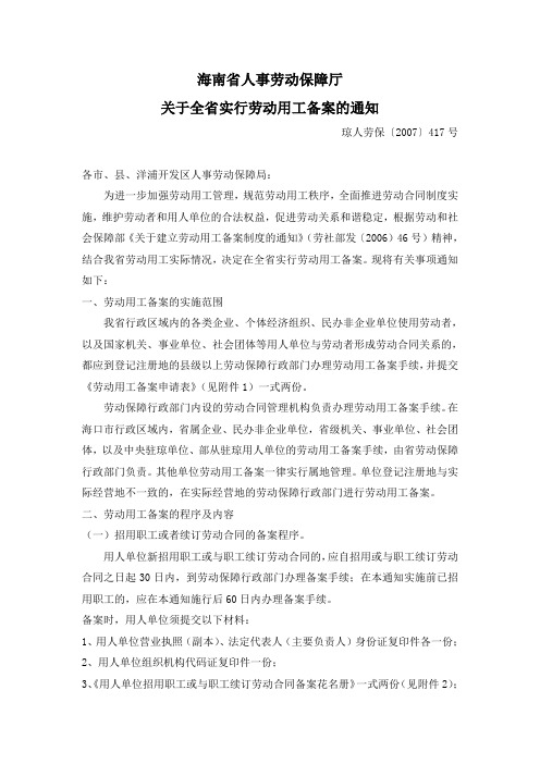 海南省人事劳动保障厅关于劳动用工备案的通知