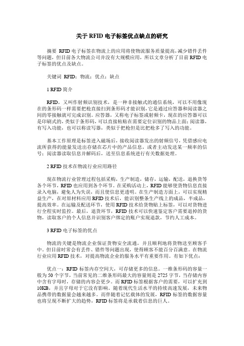 关于RFID电子标签优点缺点的研究