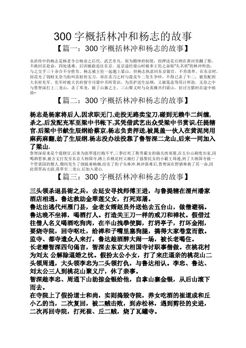 300字概括林冲和杨志的故事