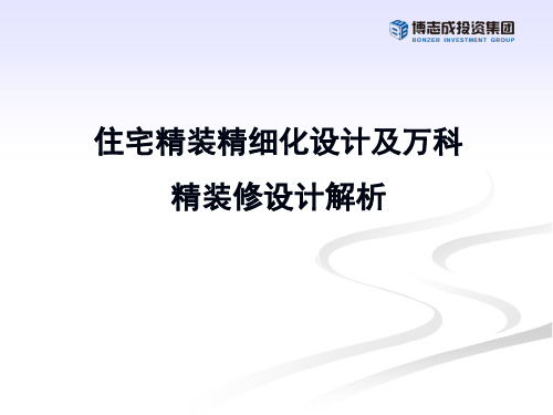 住宅精装精细化设计及万科精装修设计解析