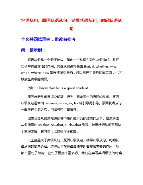 宾语从句、原因状语从句、结果状语从句、时间状语从句