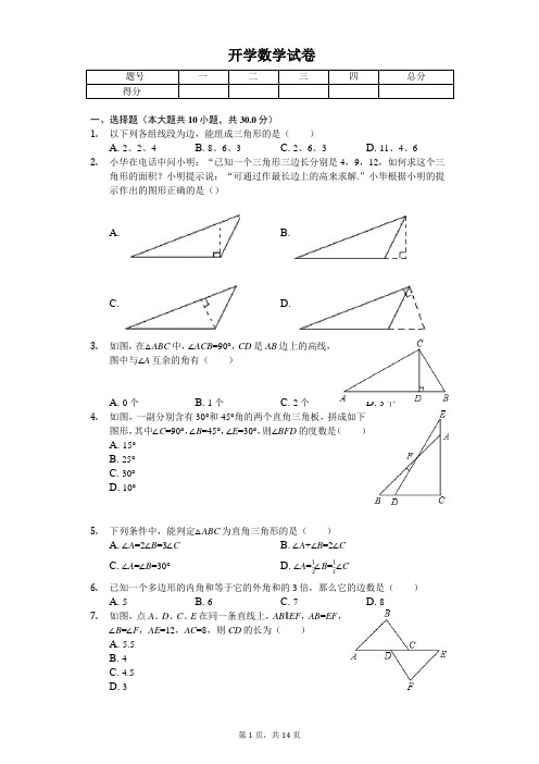 2020年陕西省八年级(上)开学数学试卷