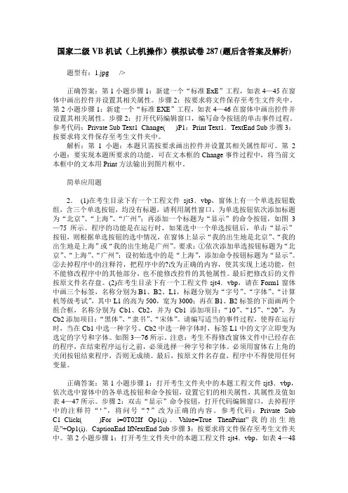 国家二级VB机试(上机操作)模拟试卷287(题后含答案及解析)