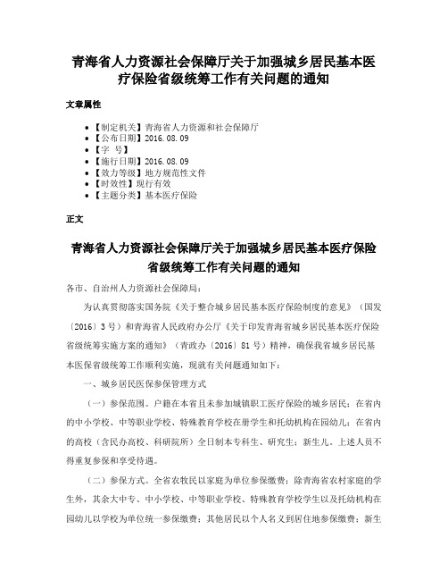 青海省人力资源社会保障厅关于加强城乡居民基本医疗保险省级统筹工作有关问题的通知