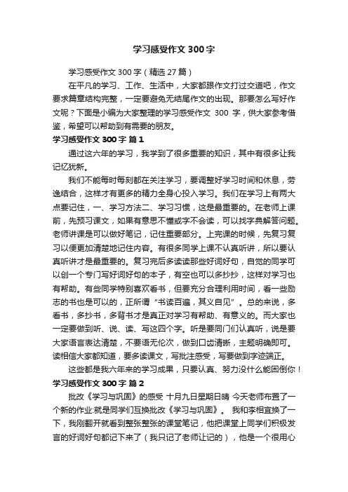 学习感受作文300字（精选27篇）