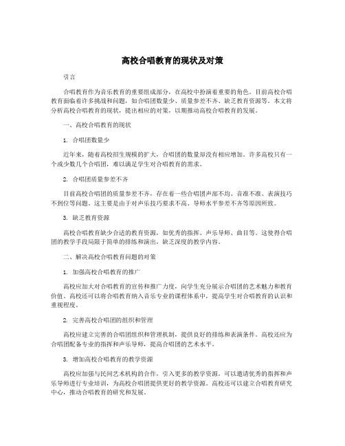 高校合唱教育的现状及对策