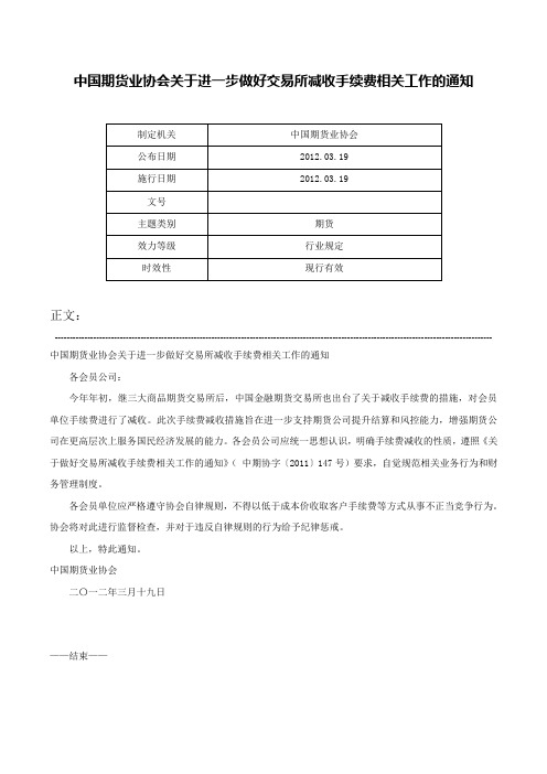 中国期货业协会关于进一步做好交易所减收手续费相关工作的通知-