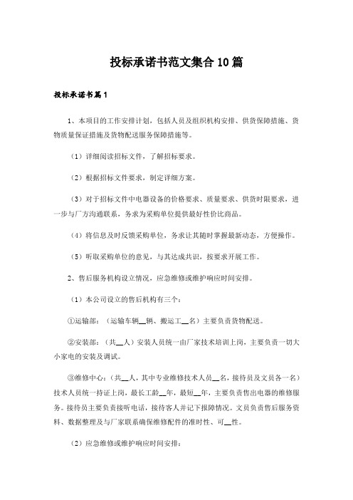 投标承诺书范文集合10篇