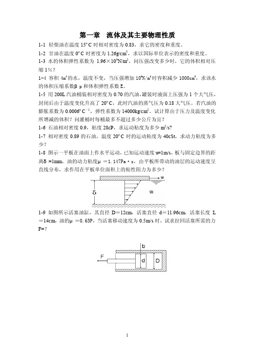 工程流体力学课后习题