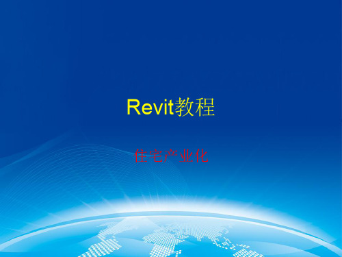 Revit教程1