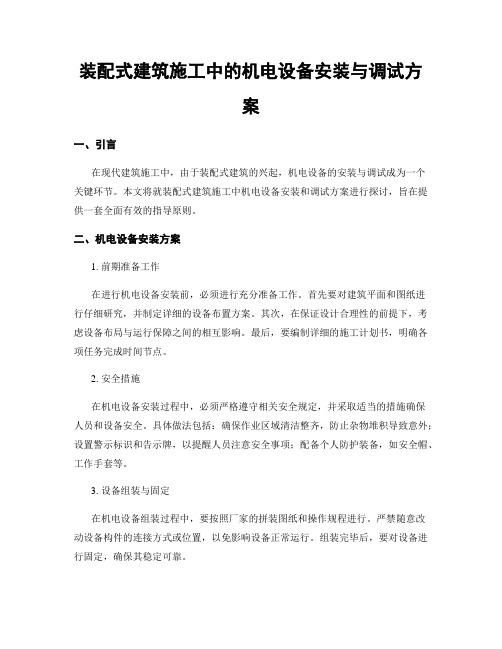 装配式建筑施工中的机电设备安装与调试方案