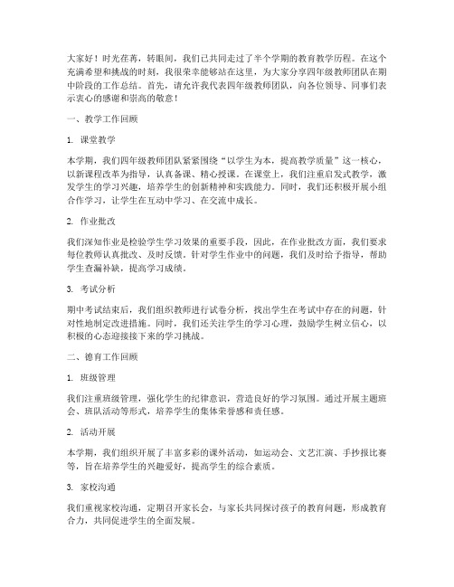 四年级教师期中总结发言稿