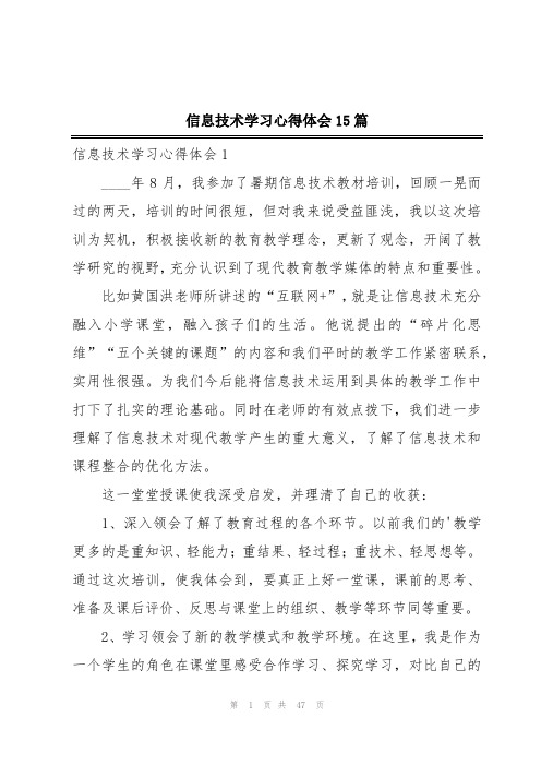 信息技术学习心得体会15篇