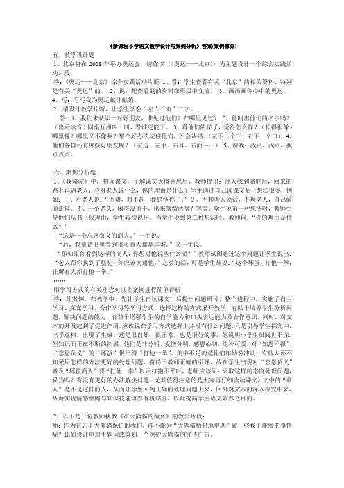 新课程小学语文教学设计与案例分析答案(案例部分)