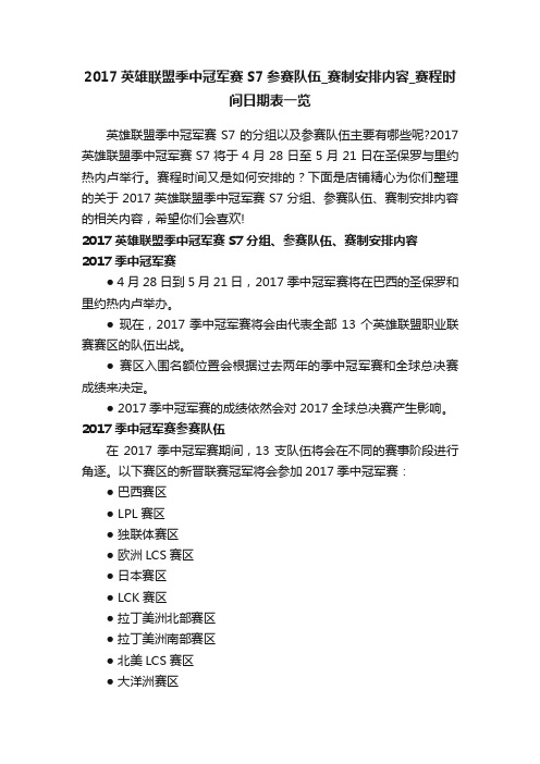 2017英雄联盟季中冠军赛S7参赛队伍_赛制安排内容_赛程时间日期表一览