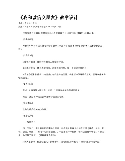 《我和诚信交朋友》教学设计