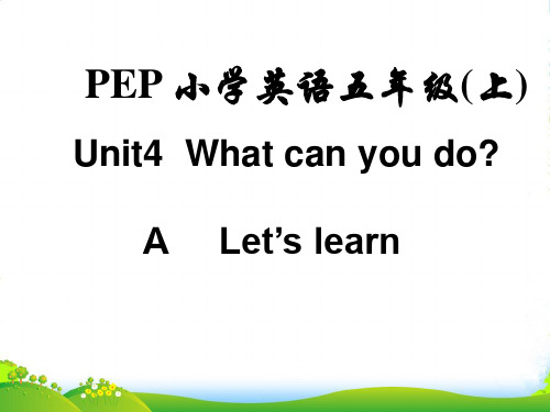 人教(PEP)五年级英语上册《unit 4 what can you do》优质课课件