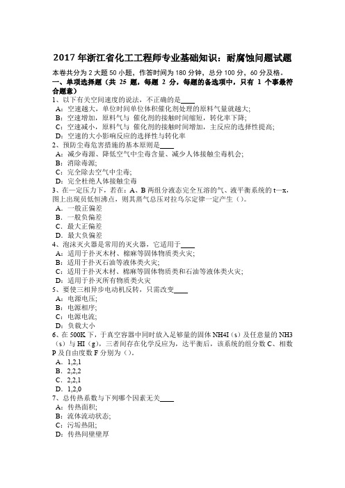 2017年浙江省化工工程师专业基础知识:耐腐蚀问题试题