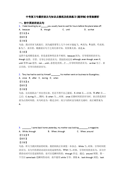 中考复习专题状语从句知识点梳理及经典练习(超详细)含答案解析