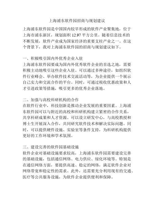 上海浦东软件园招商与规划建议