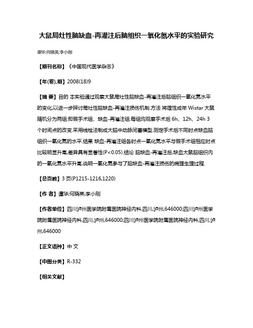 大鼠局灶性脑缺血-再灌注后脑组织一氧化氮水平的实验研究