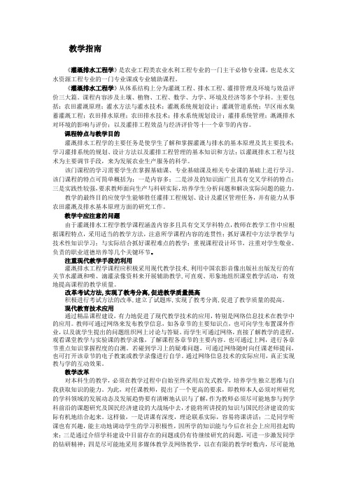 《灌溉排水工程学》学习指南