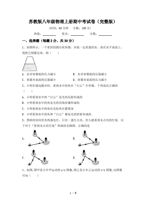 苏教版八年级物理上册期中考试卷(完整版)