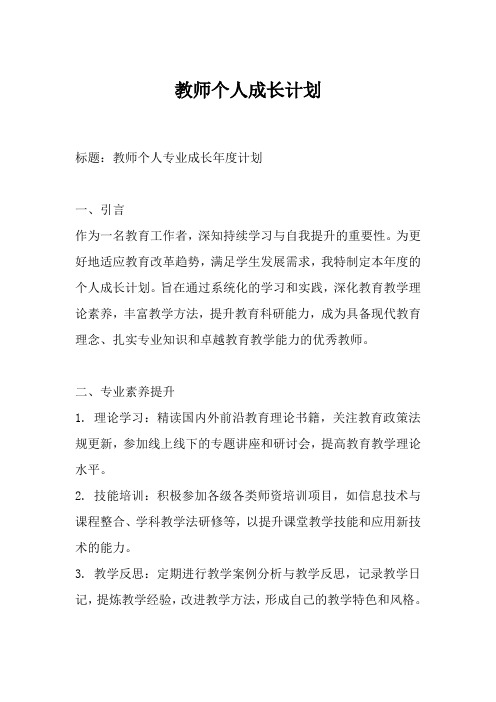 教师个人成长计划