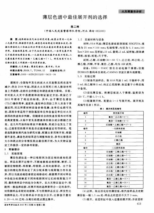 薄层色谱中最佳展开剂的选择