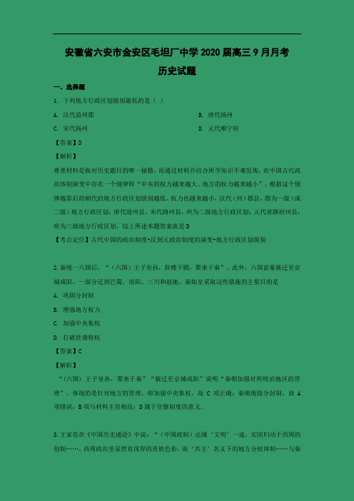 【历史】安徽省六安市金安区毛坦厂中学2020届高三9月月考试题(解析版)