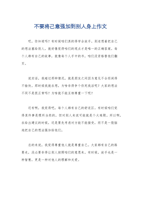 不要将己意强加到别人身上作文