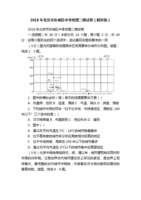 2018年北京市东城区中考地理二模试卷（解析版）