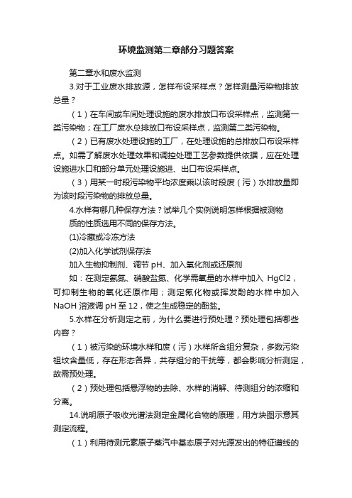 环境监测第二章部分习题答案