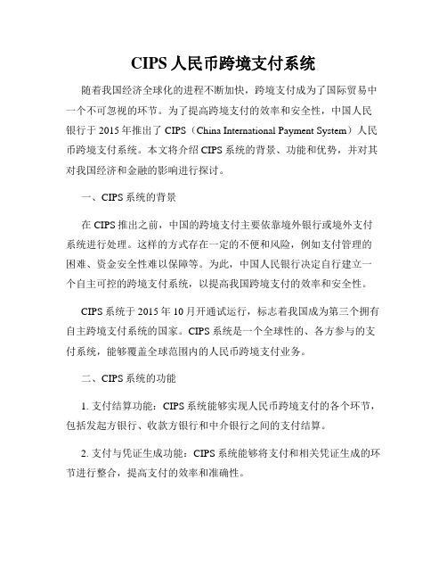 CIPS人民币跨境支付系统