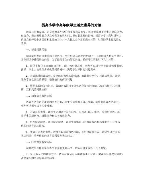 提高小学中高年级学生语文素养的对策