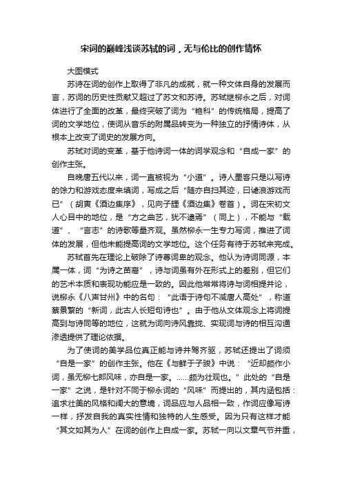 宋词的巅峰浅谈苏轼的词，无与伦比的创作情怀