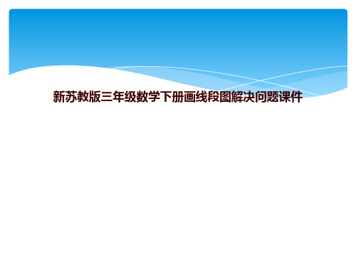 新苏教版三年级数学下册画线段图解决问题课件