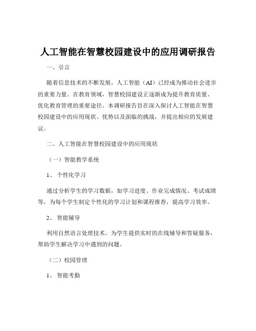 人工智能在智慧校园建设中的应用调研报告