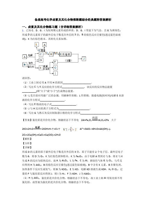 备战高考化学卤素及其化合物推断题综合经典题附答案解析