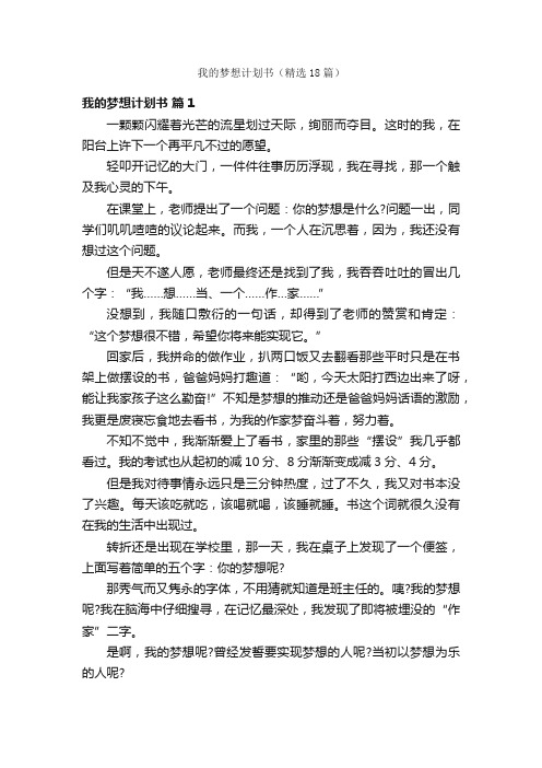 我的梦想计划书（精选18篇）