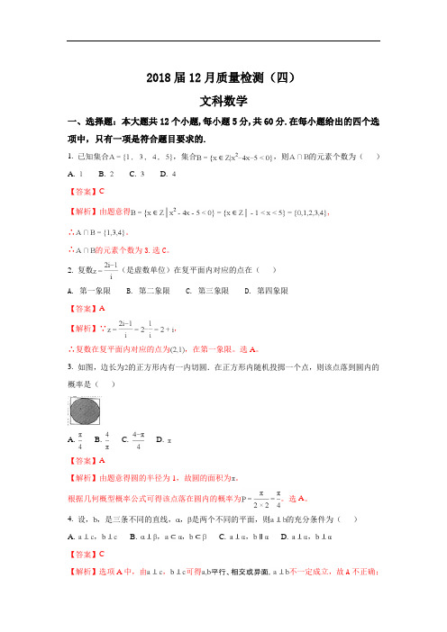 2018届河北省邯郸市曲周县第一中学高三上学期12月质量检测(四)数学(文)试题 Word版含解析