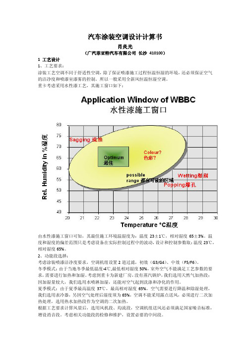 汽车涂装空调设计计算书