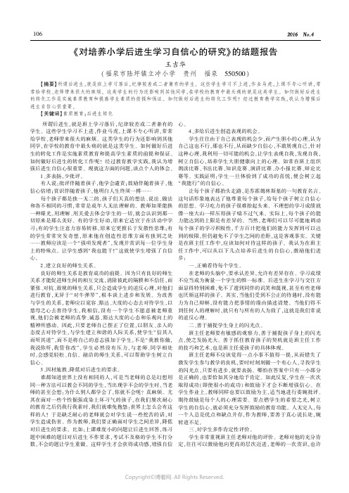 《对培养小学后进生学习自信心的研究》的结题报告