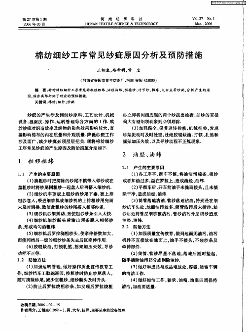 棉纺细纱工序常见纱疵原因分析及预防措施