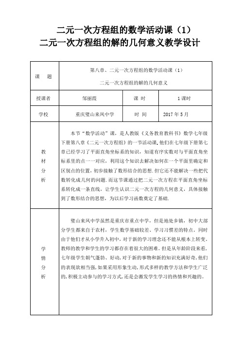 人教版初一数学下册活动课(1)二元一次方程组的解的几何意义