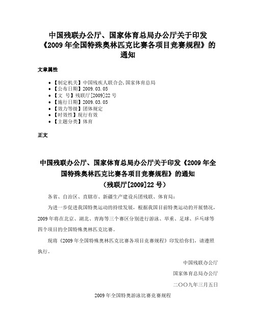 中国残联办公厅、国家体育总局办公厅关于印发《2009年全国特殊奥林匹克比赛各项目竞赛规程》的通知