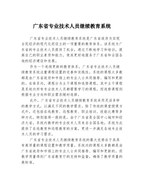 广东省专业技术人员继续教育系统