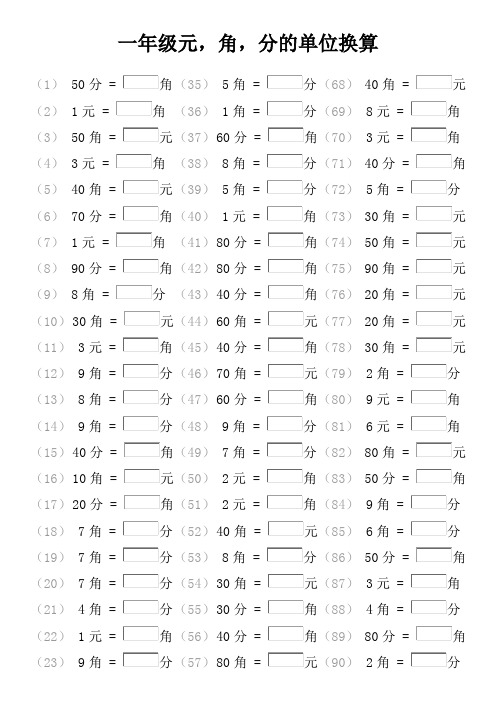 一年级元,角,分的单位换算口算练习
