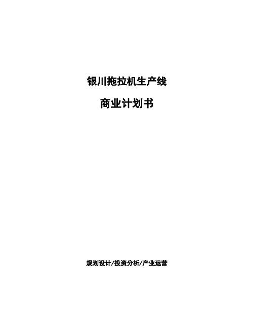 银川拖拉机生产线商业计划书